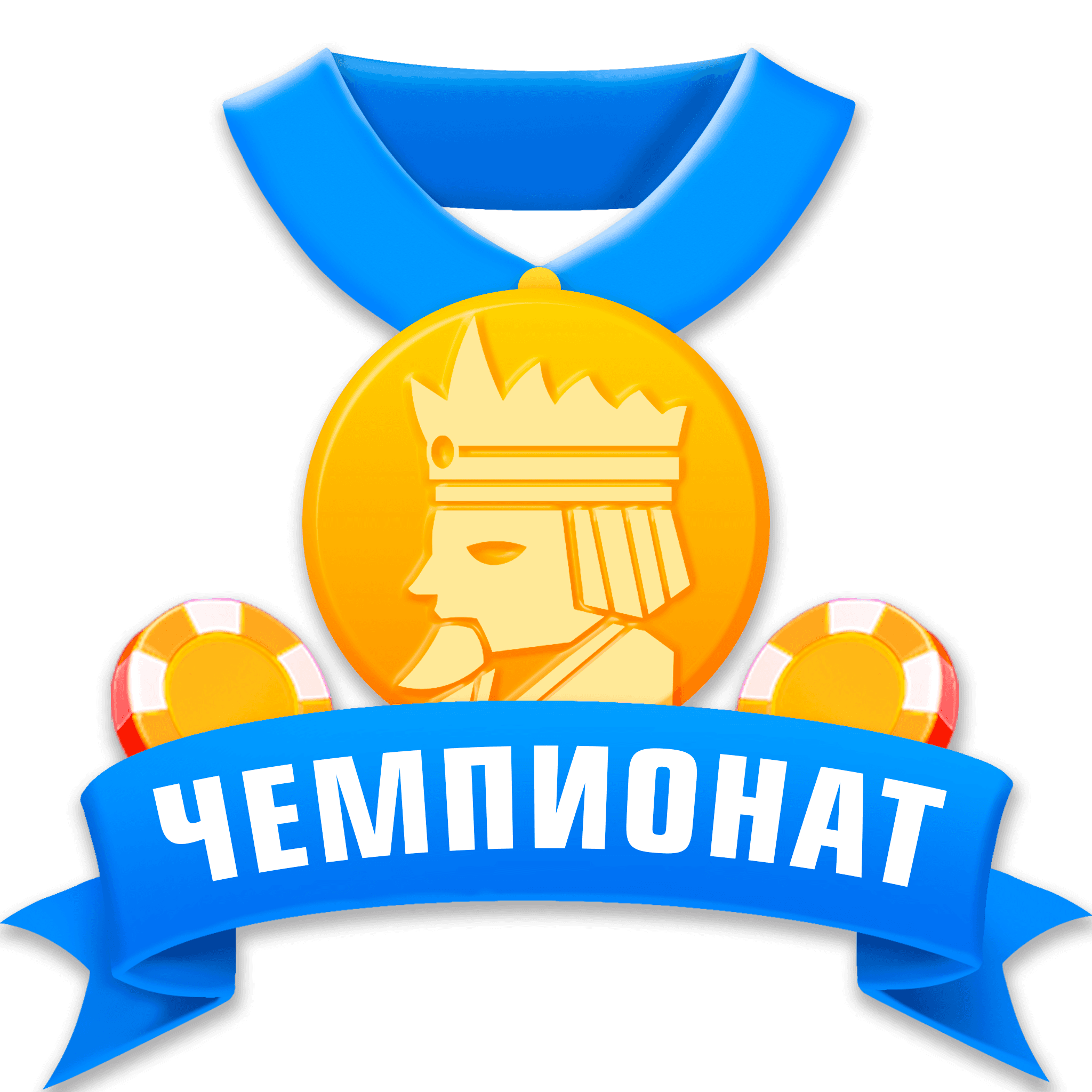 Чемпионат