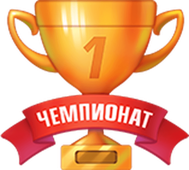 Чемпионат